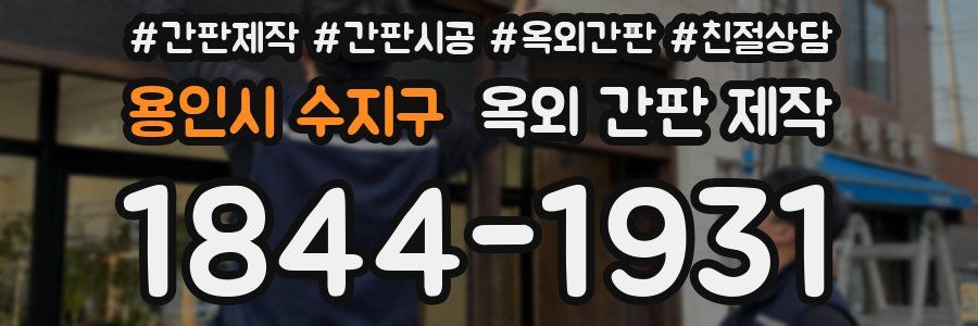 용인시 수지구 옥외 간판 제작