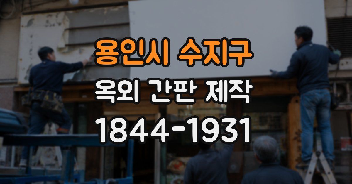 용인시 수지구 옥외 간판 제작