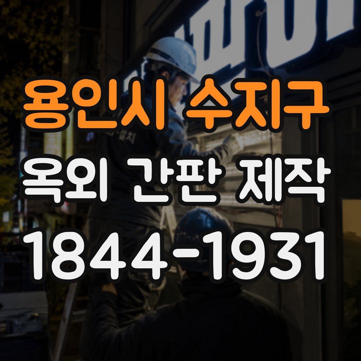 용인시 수지구 옥외 간판 제작