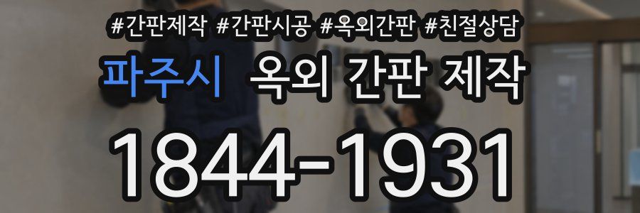 파주시 옥외 간판 제작