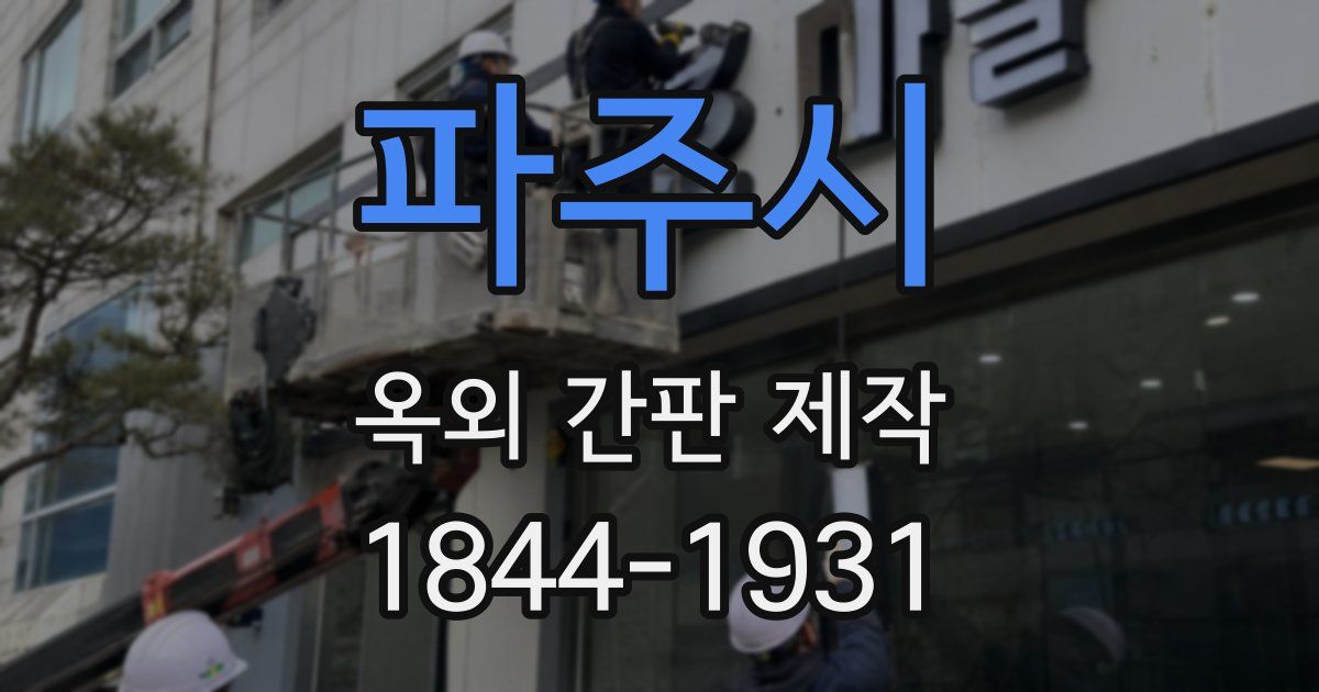 파주시 옥외 간판 제작