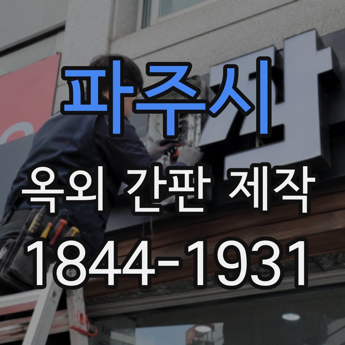파주시 옥외 간판 제작
