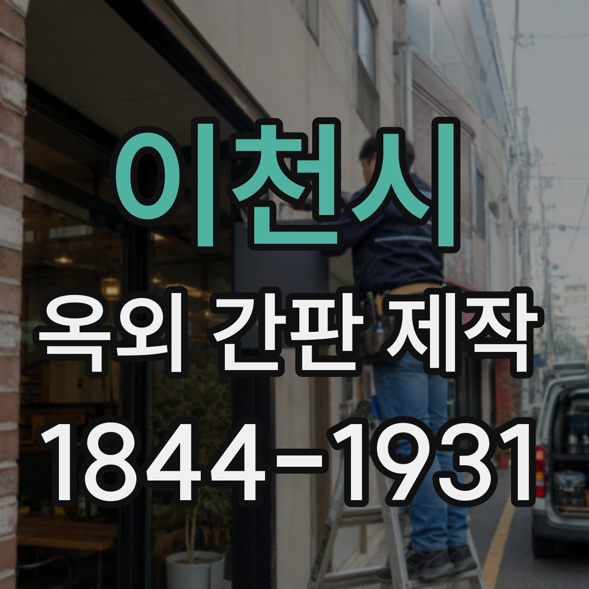 이천시 옥외 간판 제작