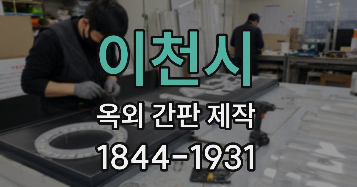 이천시 옥외 간판 제작