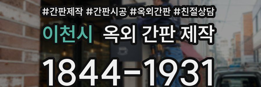 이천시 옥외 간판 제작