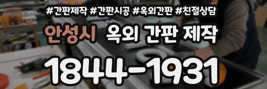 안성시 옥외 간판 제작