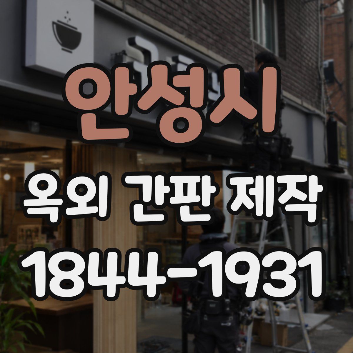 안성시 옥외 간판 제작