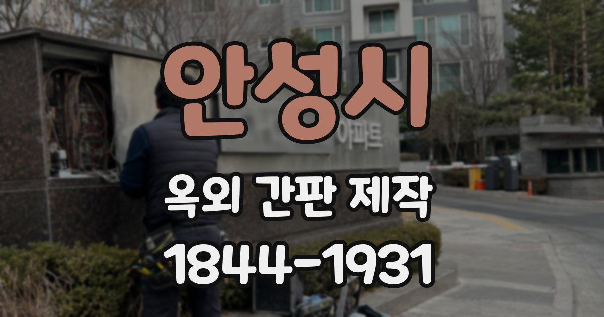 안성시 옥외 간판 제작