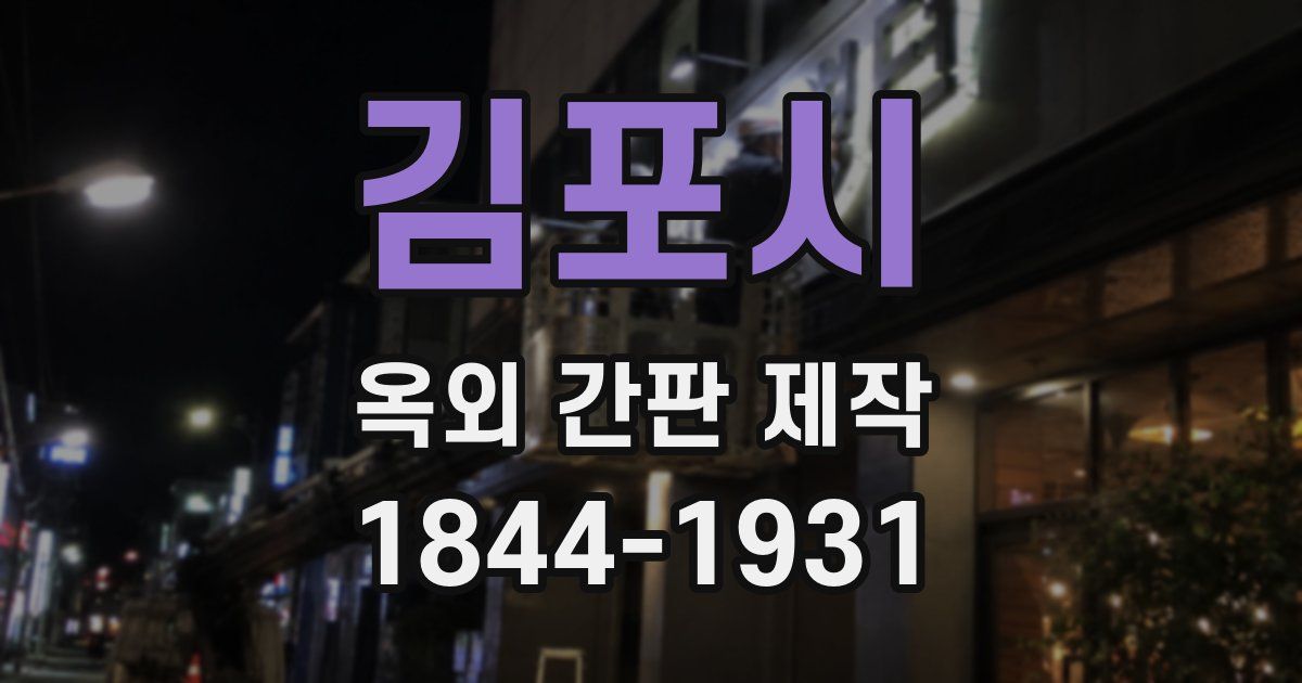 김포시 옥외 간판 제작