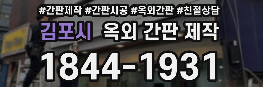 김포시 옥외 간판 제작