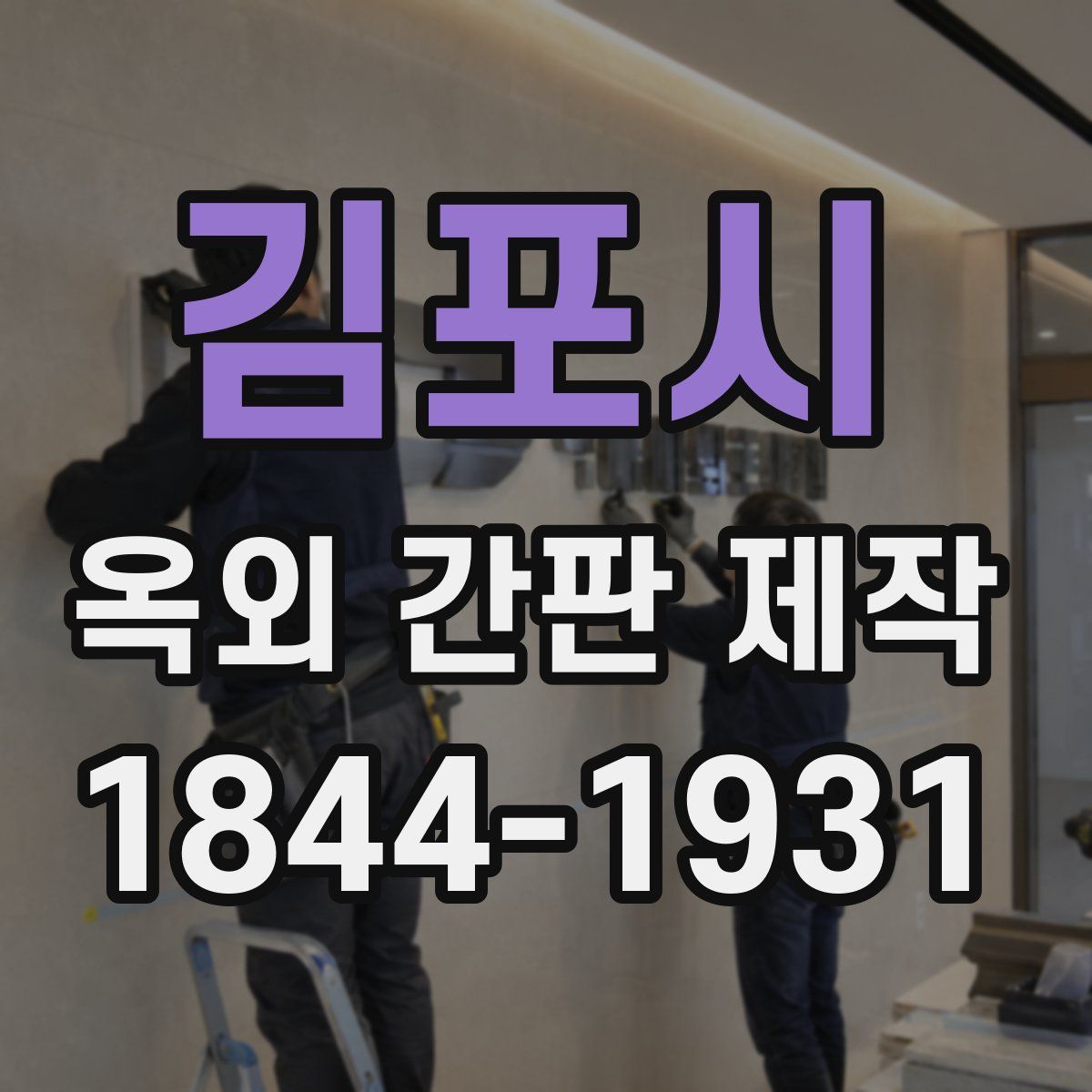 김포시 옥외 간판 제작
