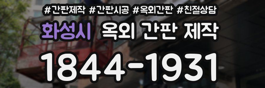 화성시 옥외 간판 제작