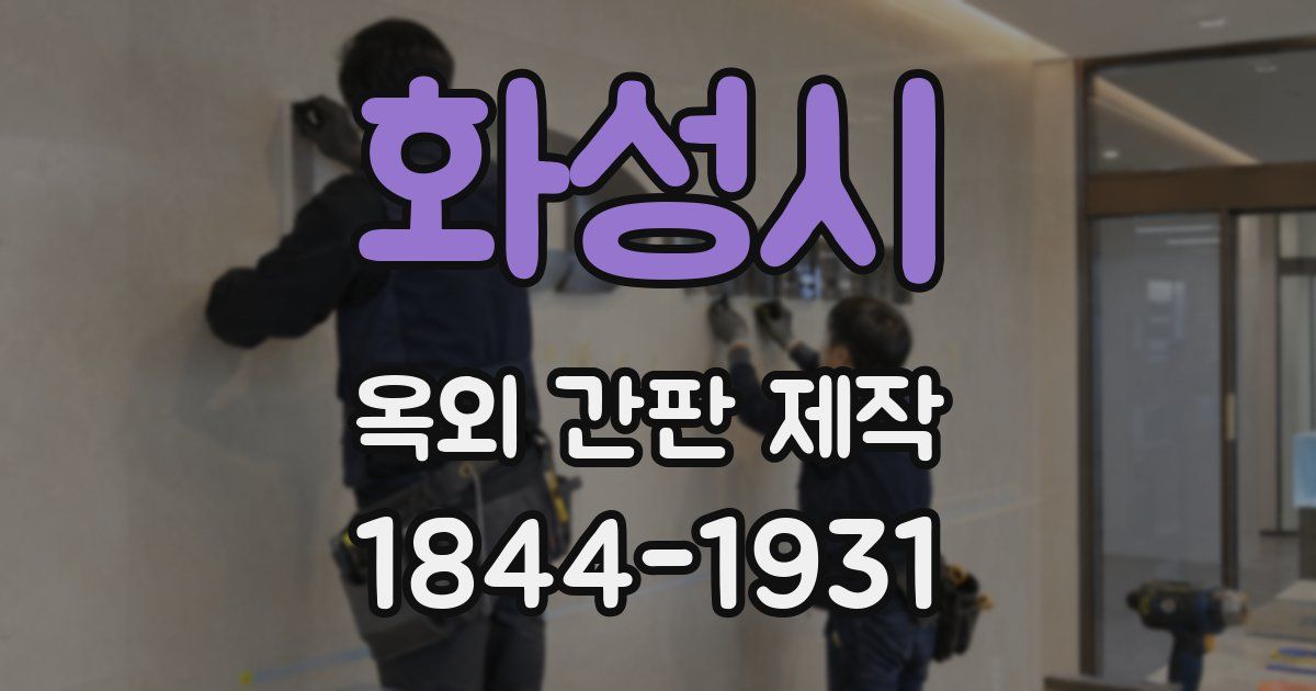 화성시 옥외 간판 제작
