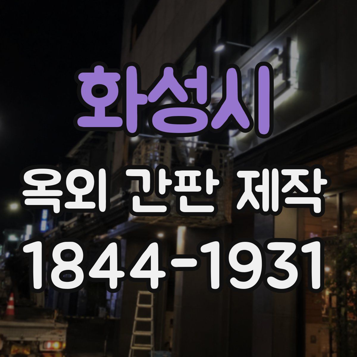 화성시 옥외 간판 제작