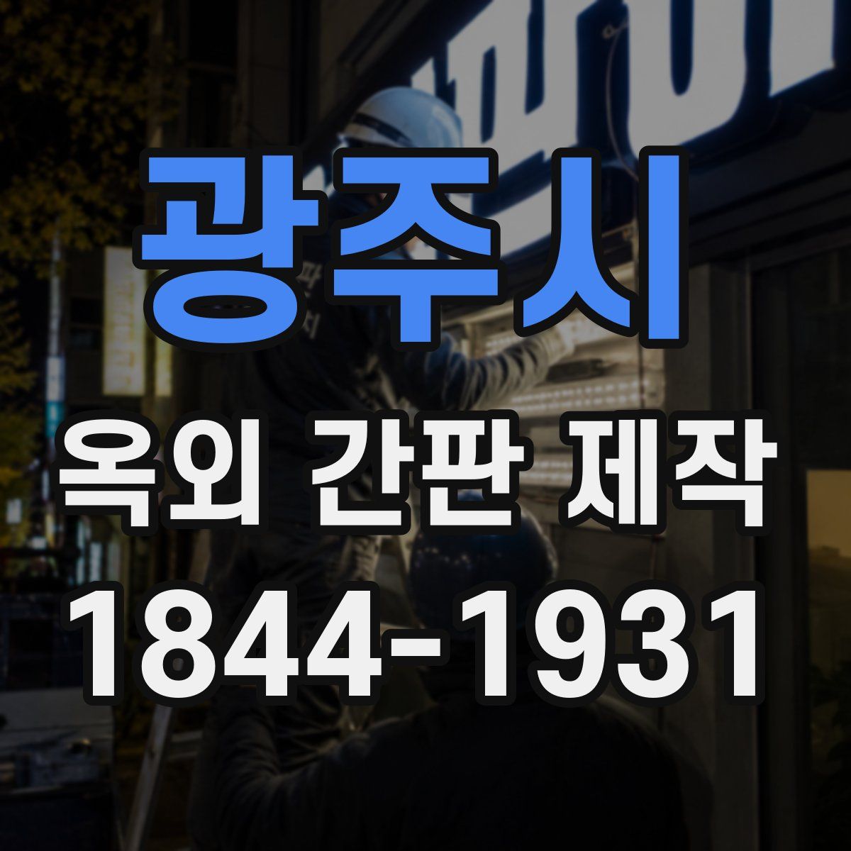 광주시 옥외 간판 제작