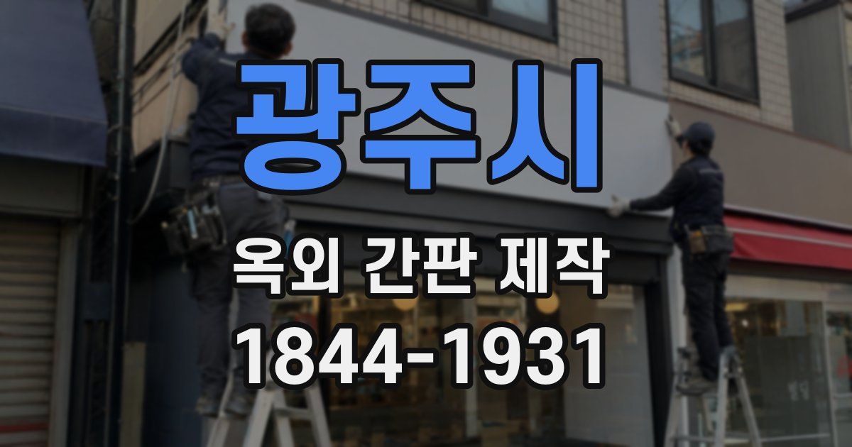 광주시 옥외 간판 제작