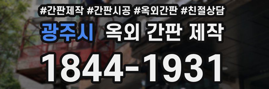 광주시 옥외 간판 제작