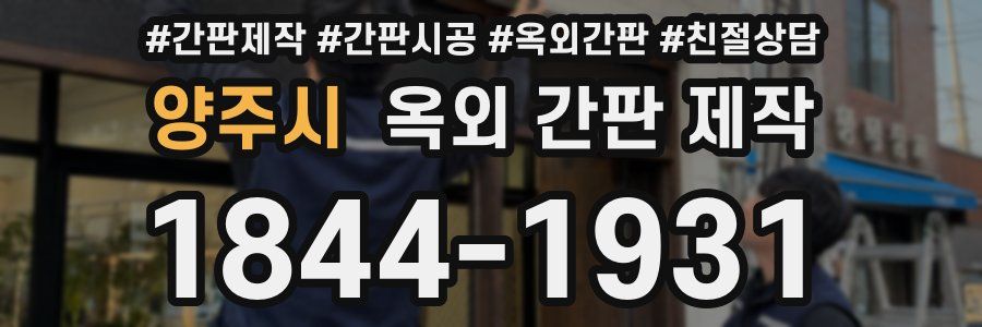 양주시 옥외 간판 제작
