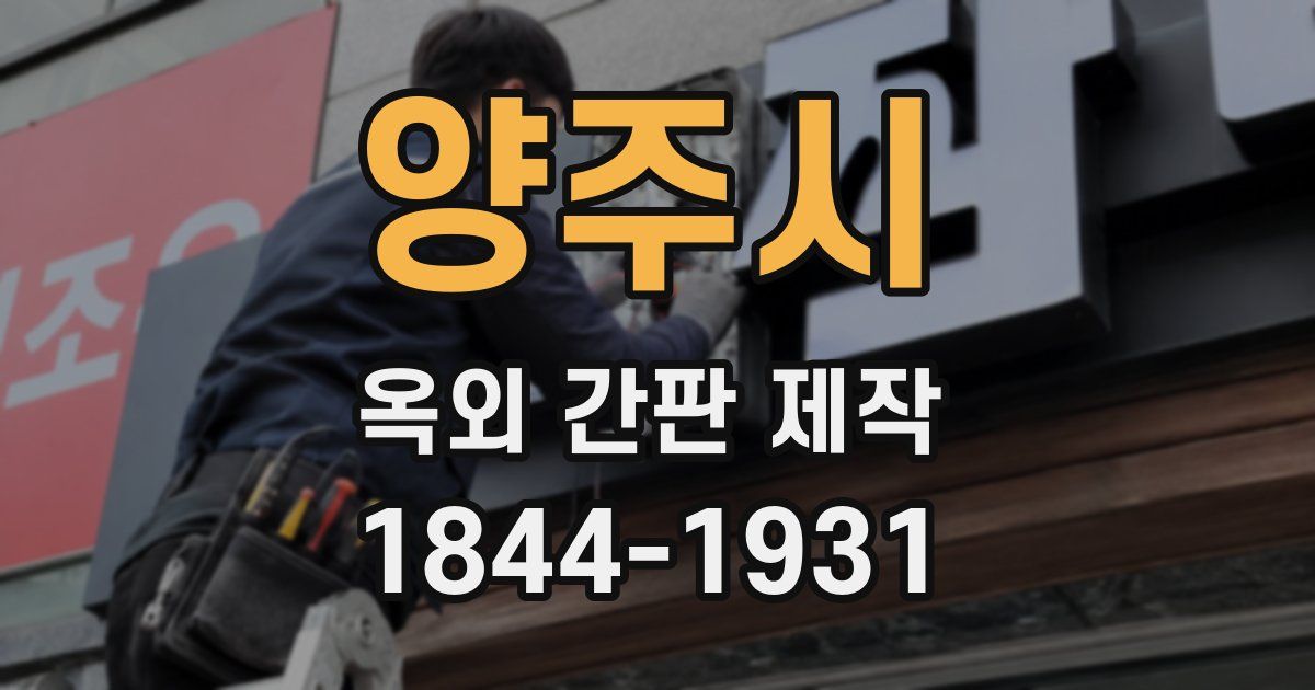 양주시 옥외 간판 제작