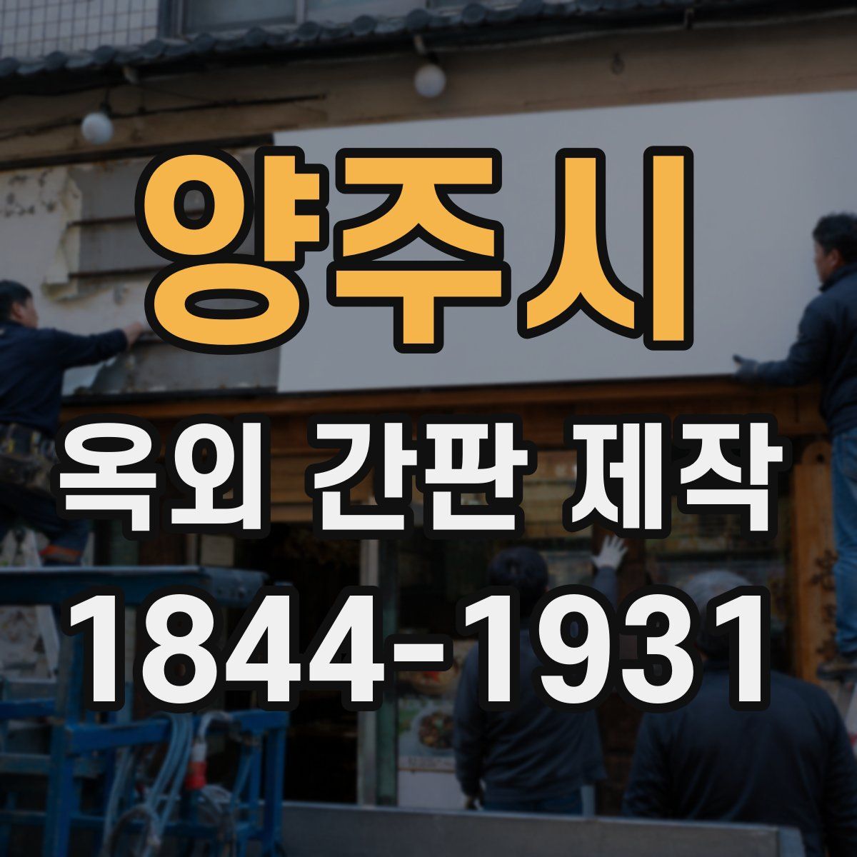 양주시 옥외 간판 제작