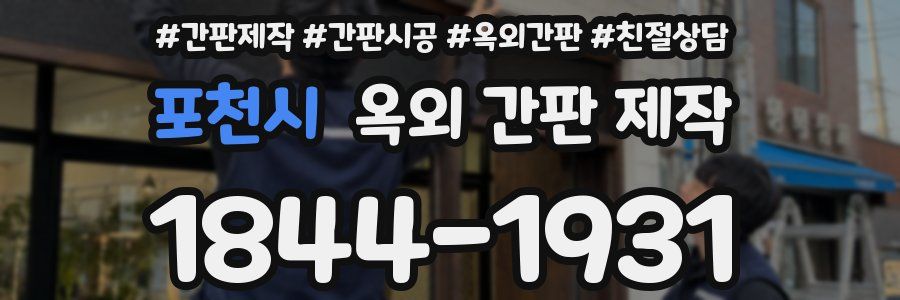 포천시 옥외 간판 제작