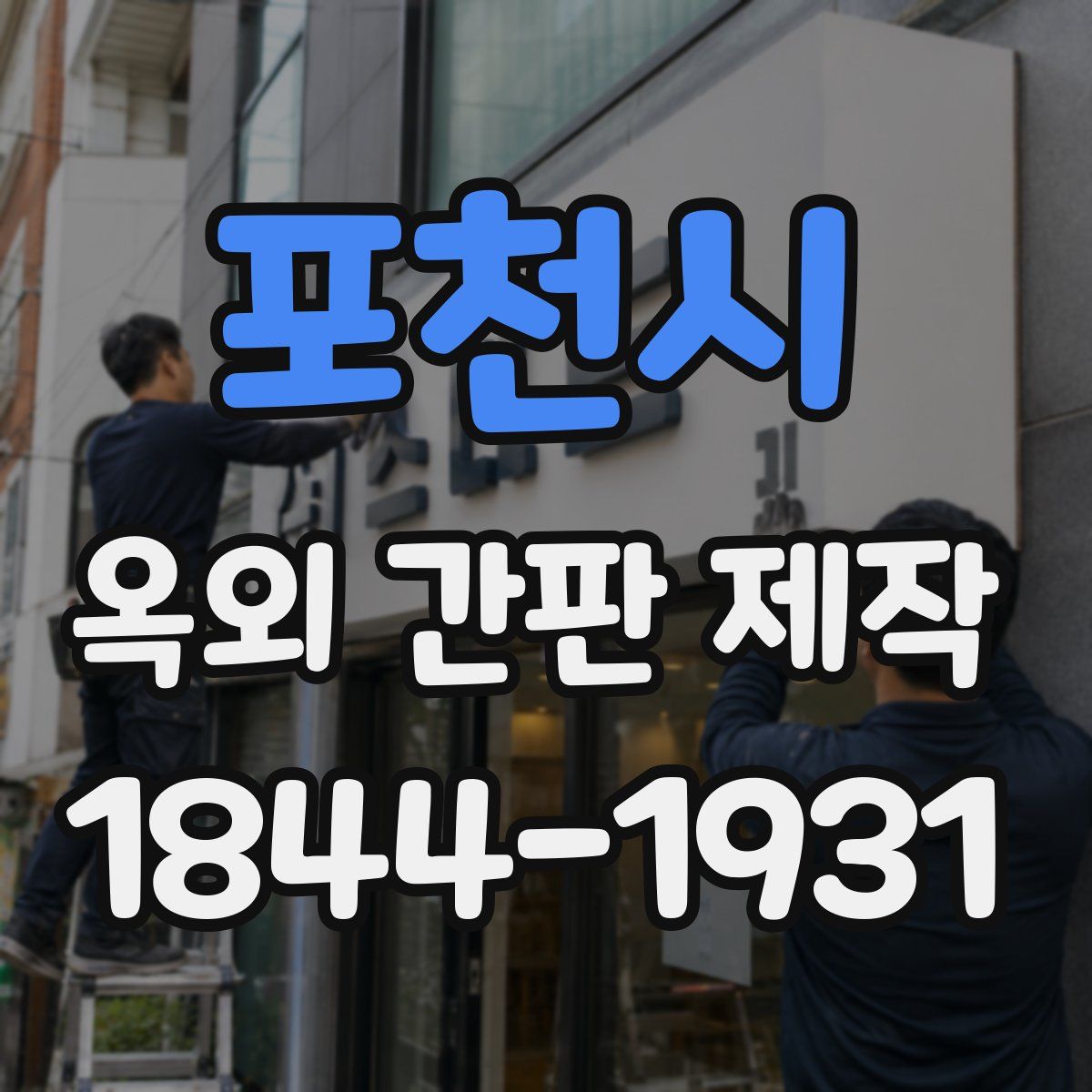 포천시 옥외 간판 제작