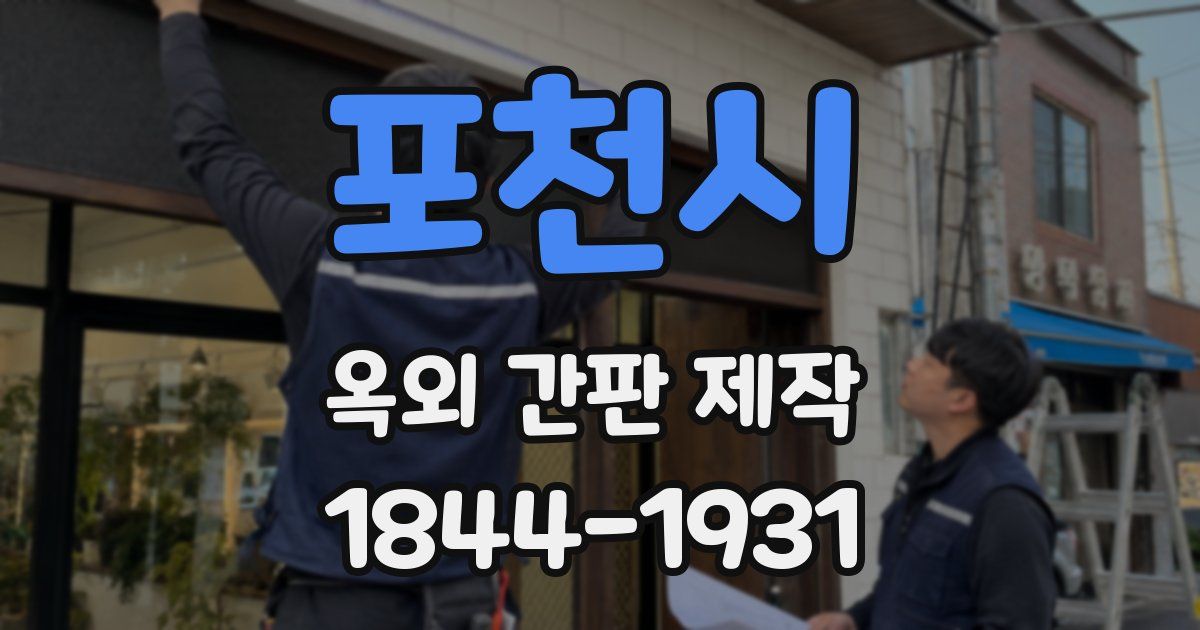 포천시 옥외 간판 제작