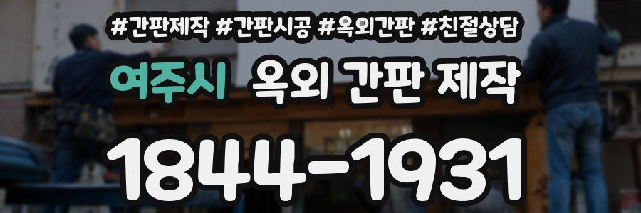 여주시 옥외 간판 제작
