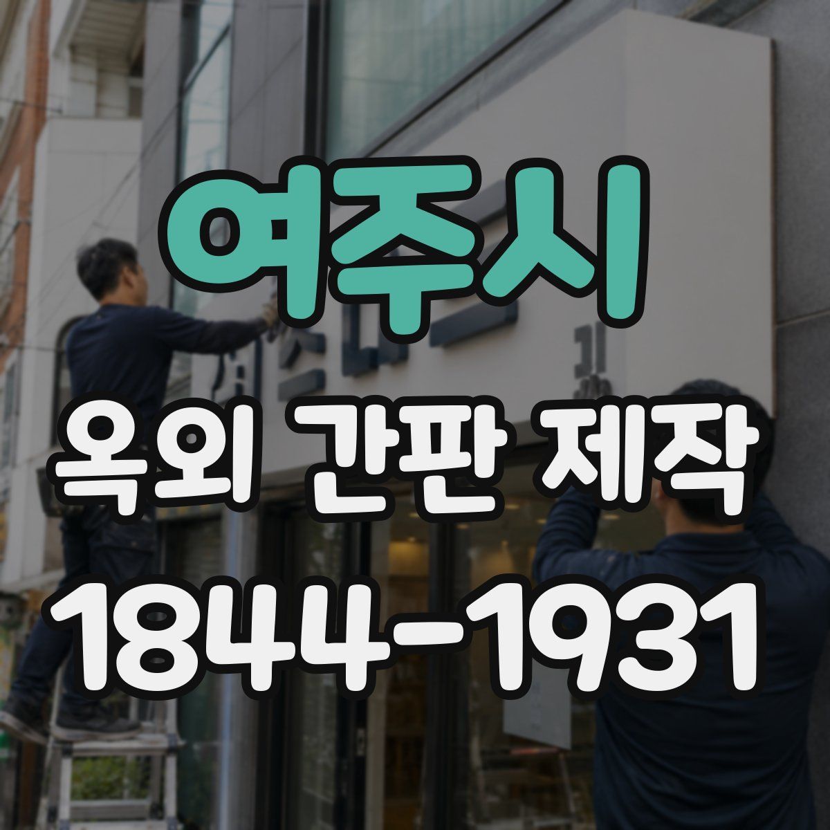 여주시 옥외 간판 제작