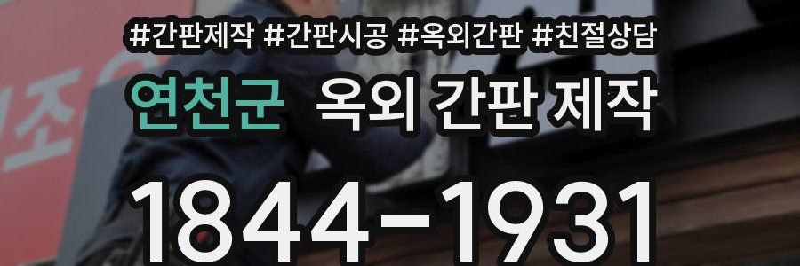 연천군 옥외 간판 제작