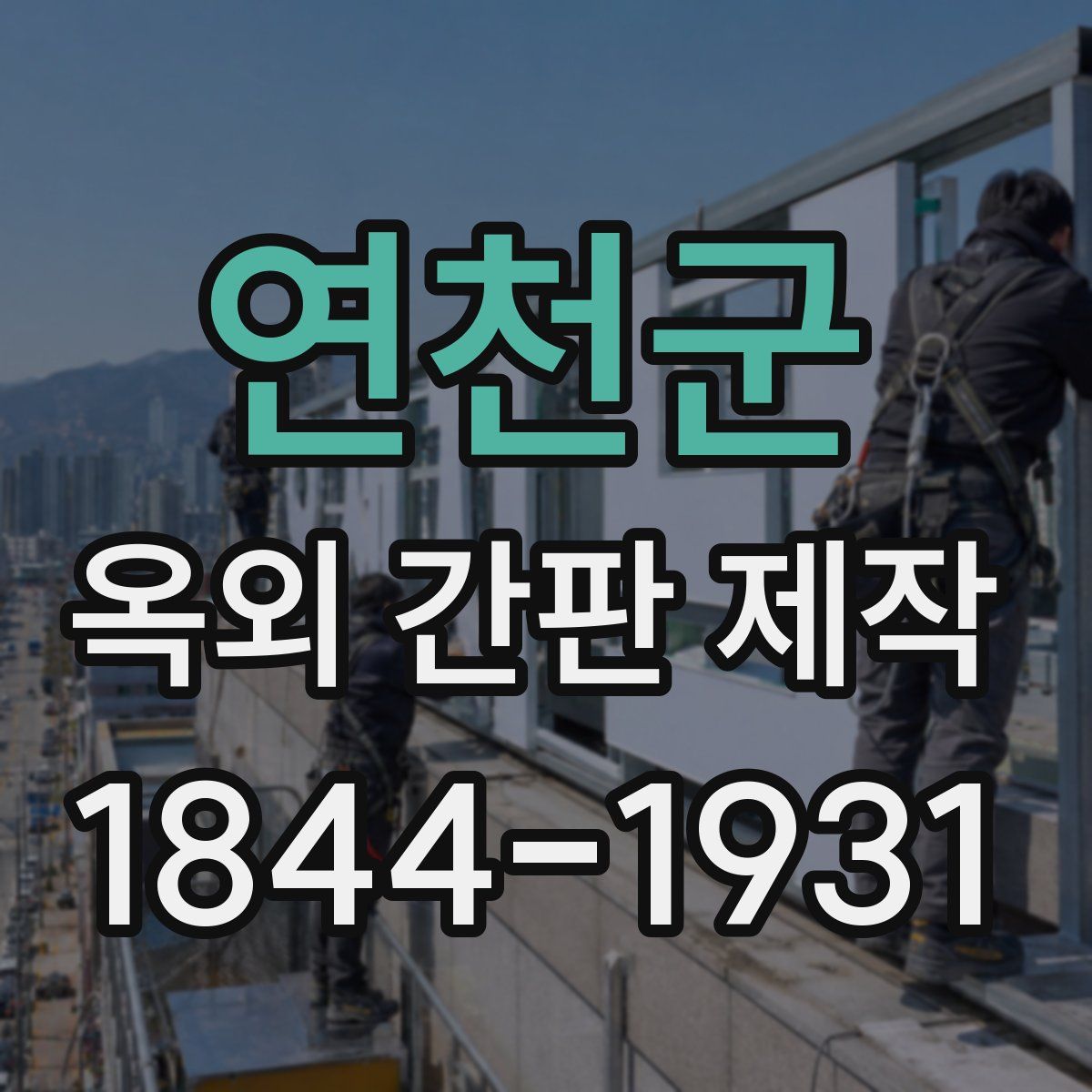 연천군 옥외 간판 제작