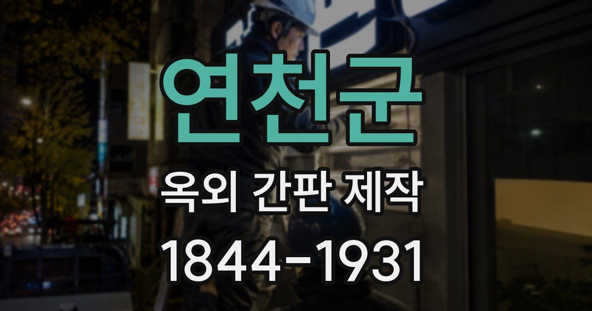 연천군 옥외 간판 제작