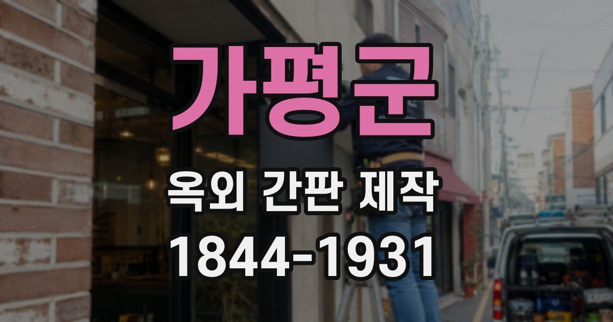 가평군 옥외 간판 제작