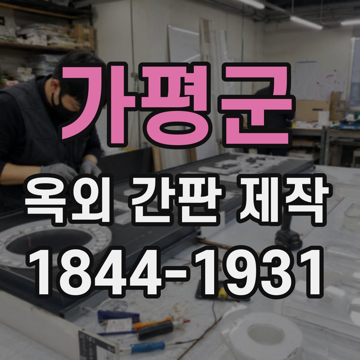 가평군 옥외 간판 제작