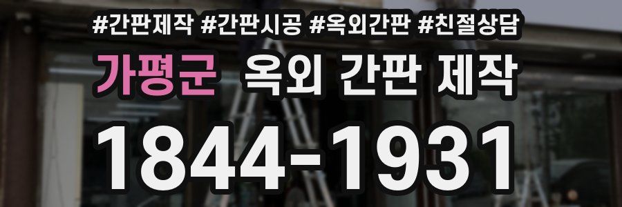 가평군 옥외 간판 제작