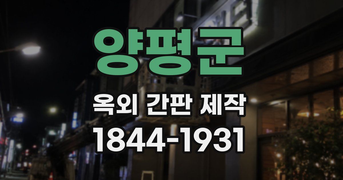 양평군 옥외 간판 제작