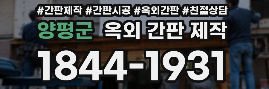 양평군 옥외 간판 제작