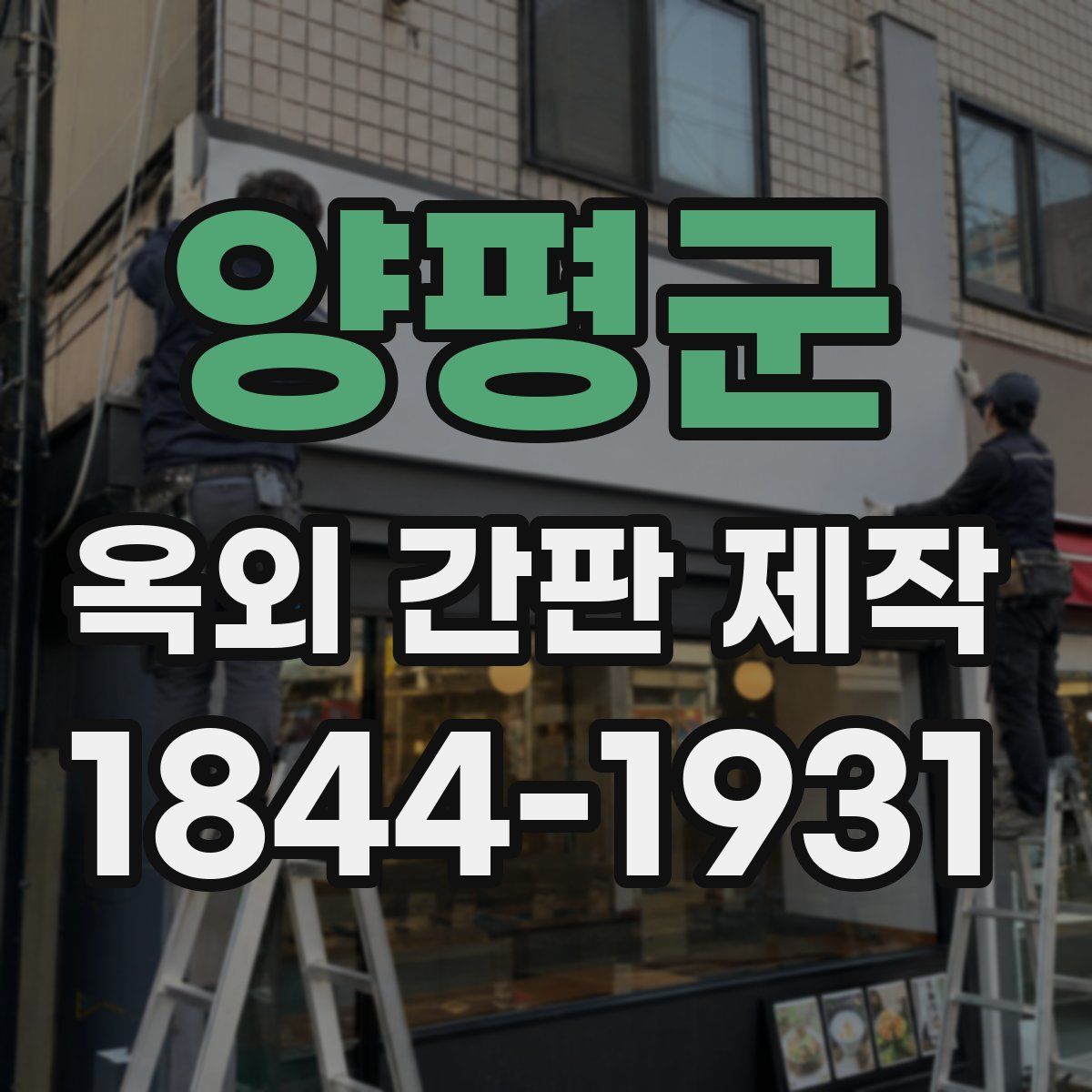 양평군 옥외 간판 제작