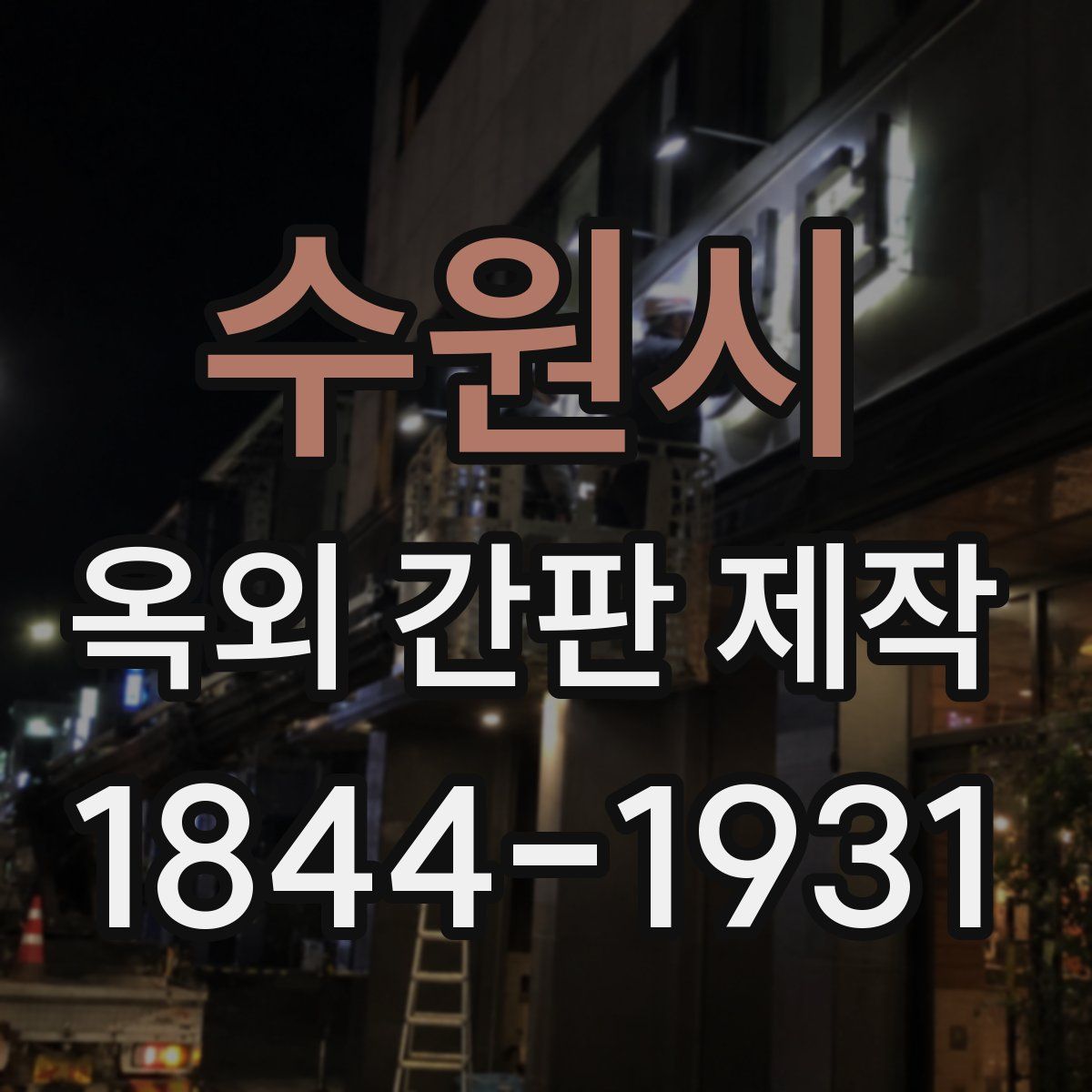 수원시 옥외 간판 제작