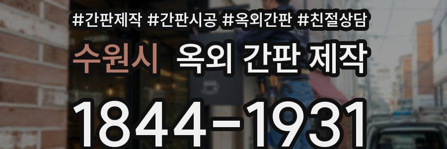 수원시 옥외 간판 제작