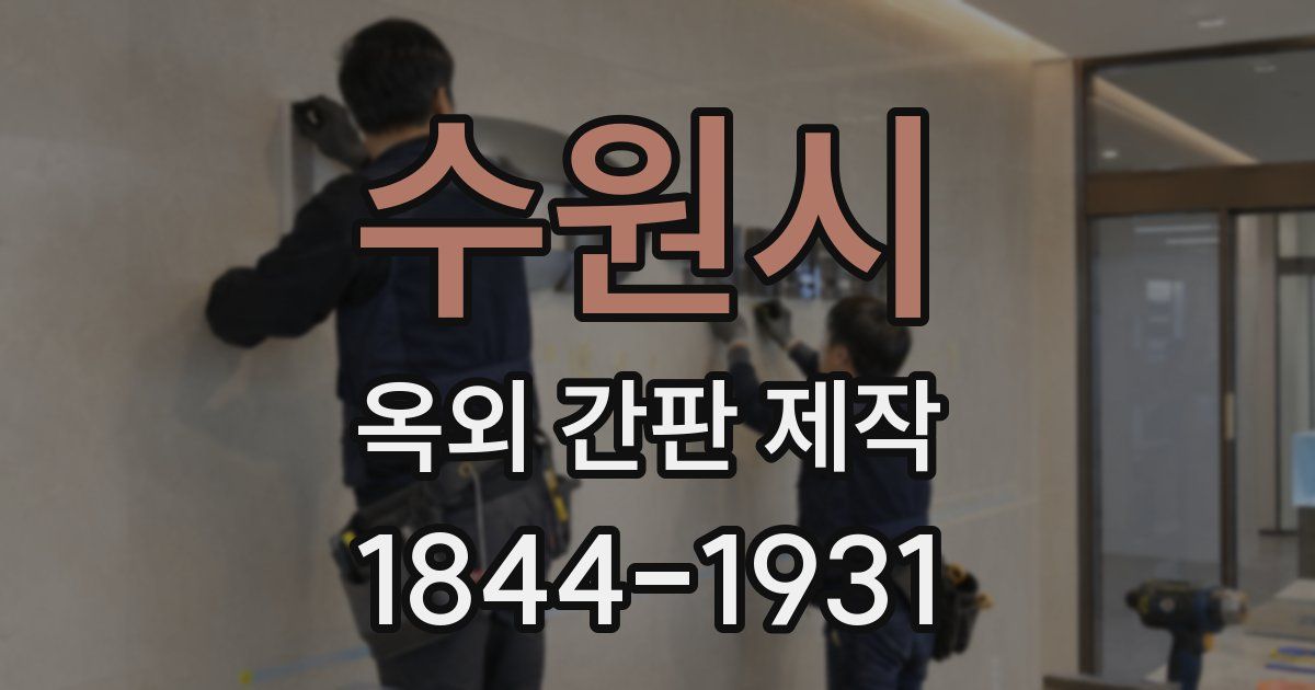수원시 옥외 간판 제작