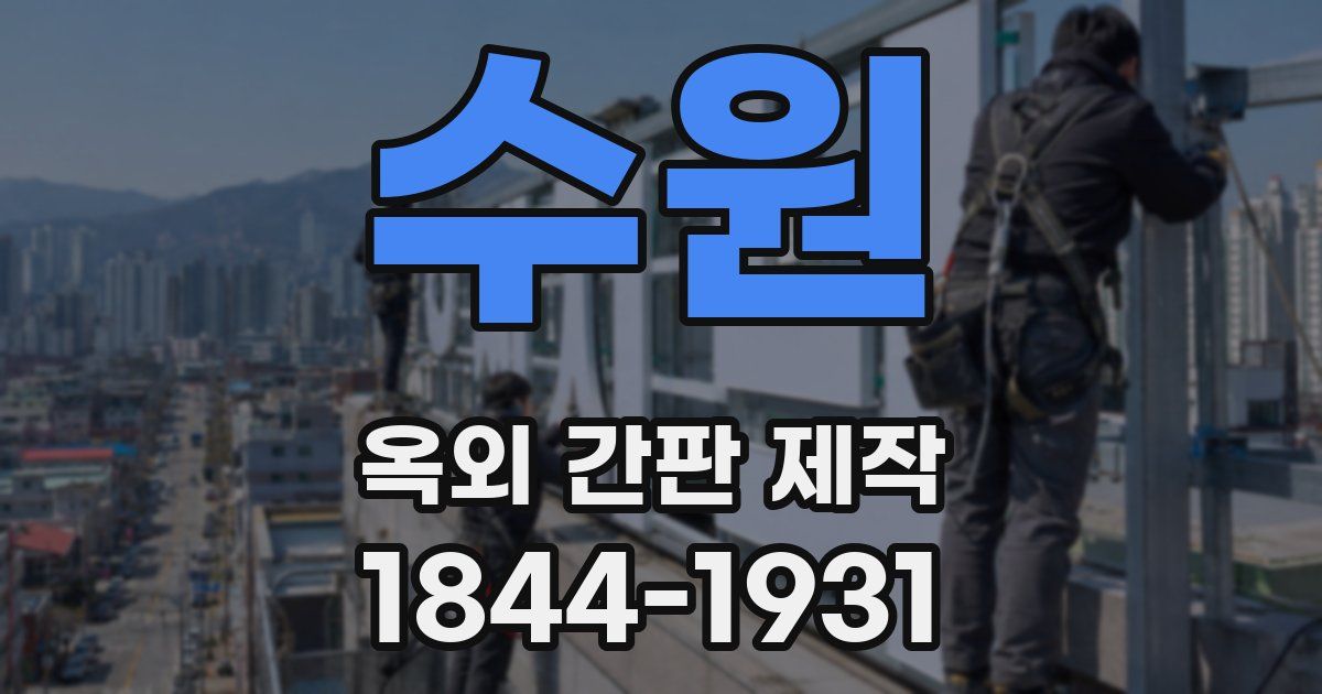 수원 옥외 간판 제작