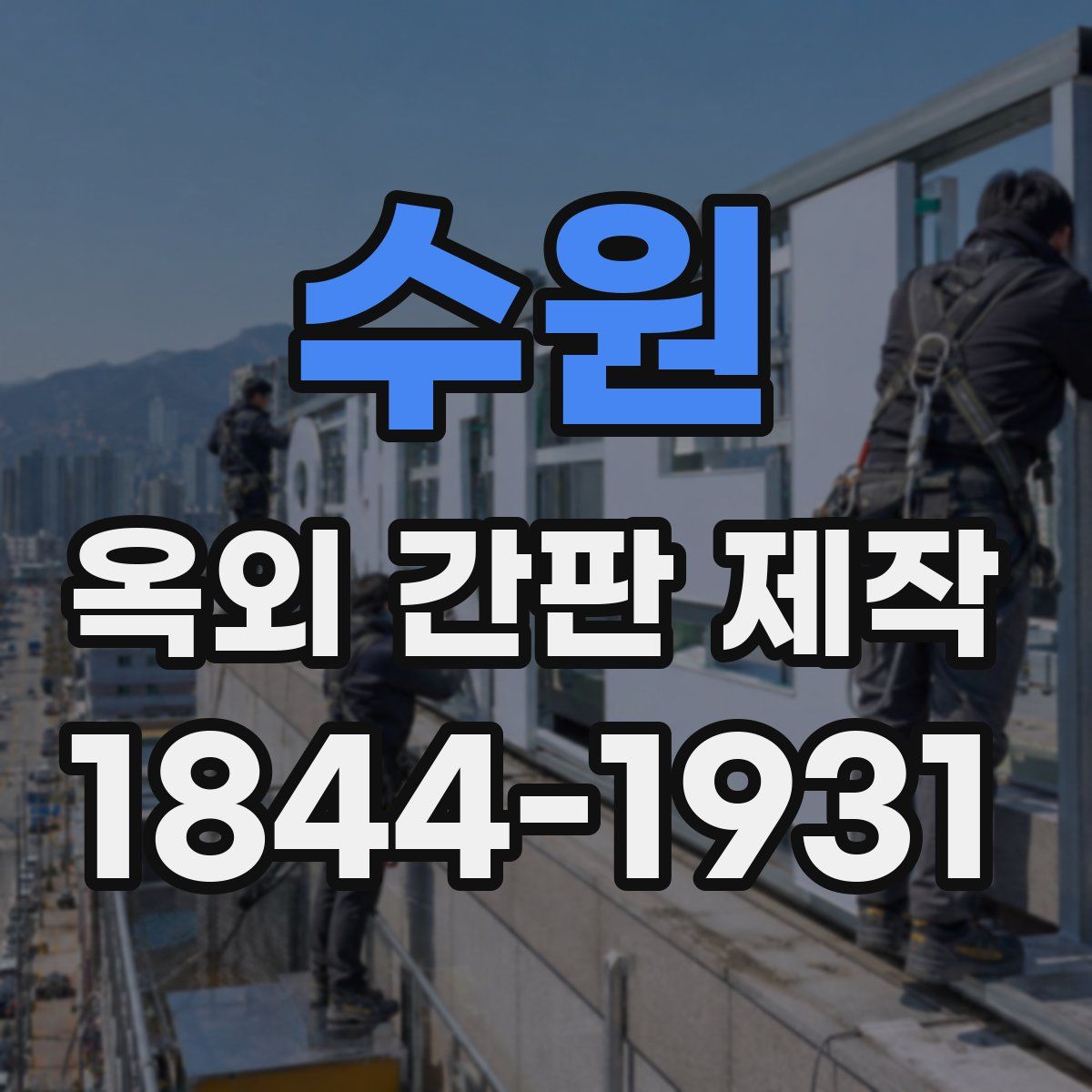 수원 옥외 간판 제작
