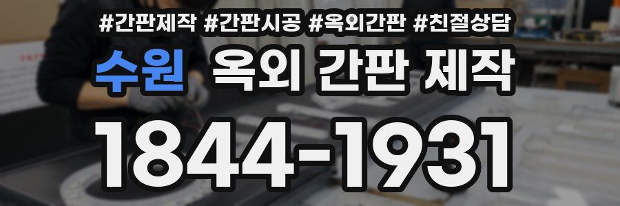 수원 옥외 간판 제작