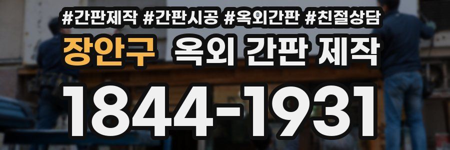 장안구 옥외 간판 제작