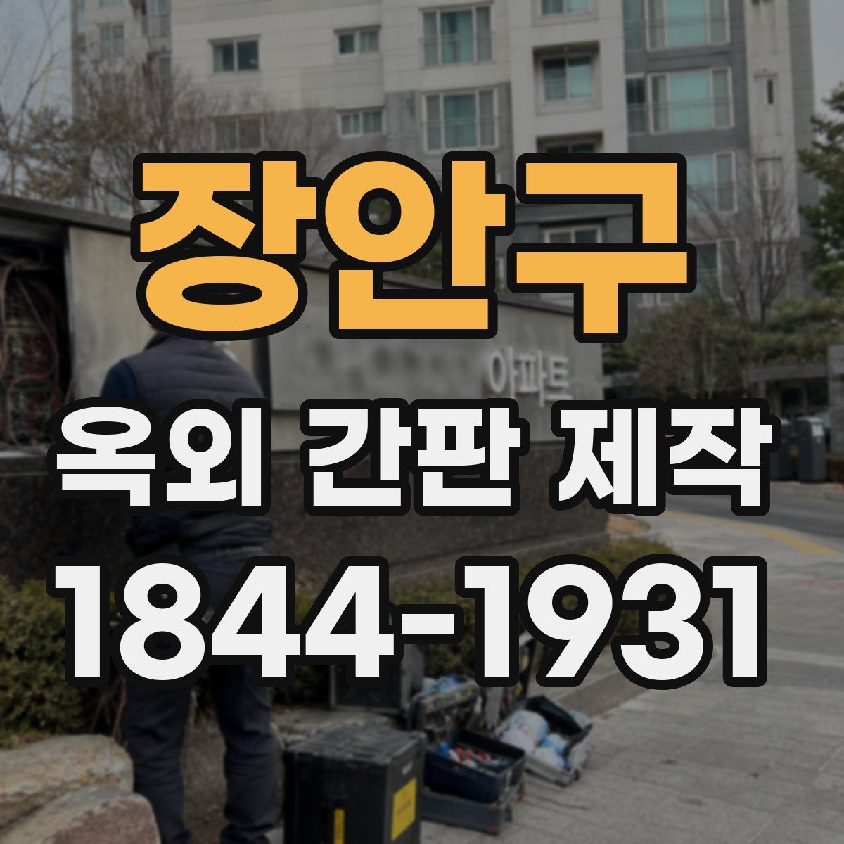 장안구 옥외 간판 제작