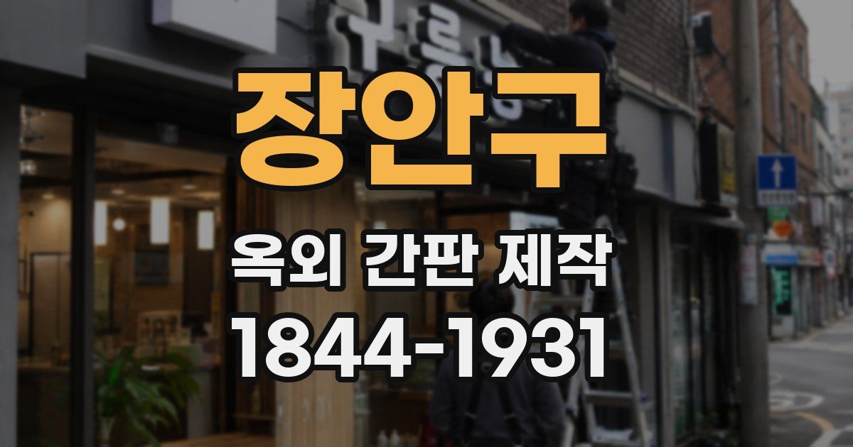 장안구 옥외 간판 제작