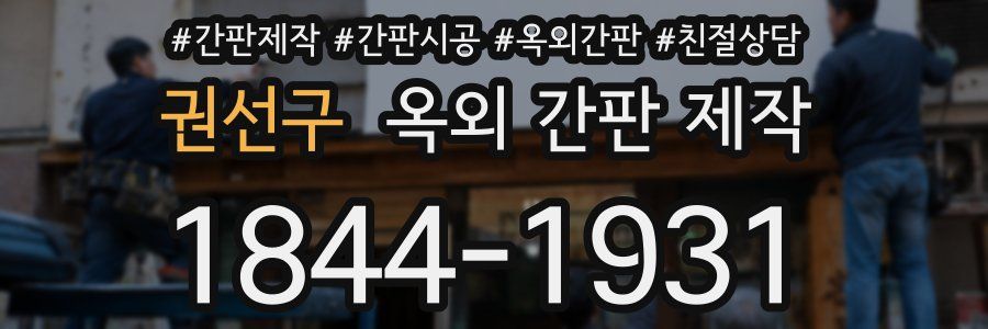 권선구 옥외 간판 제작