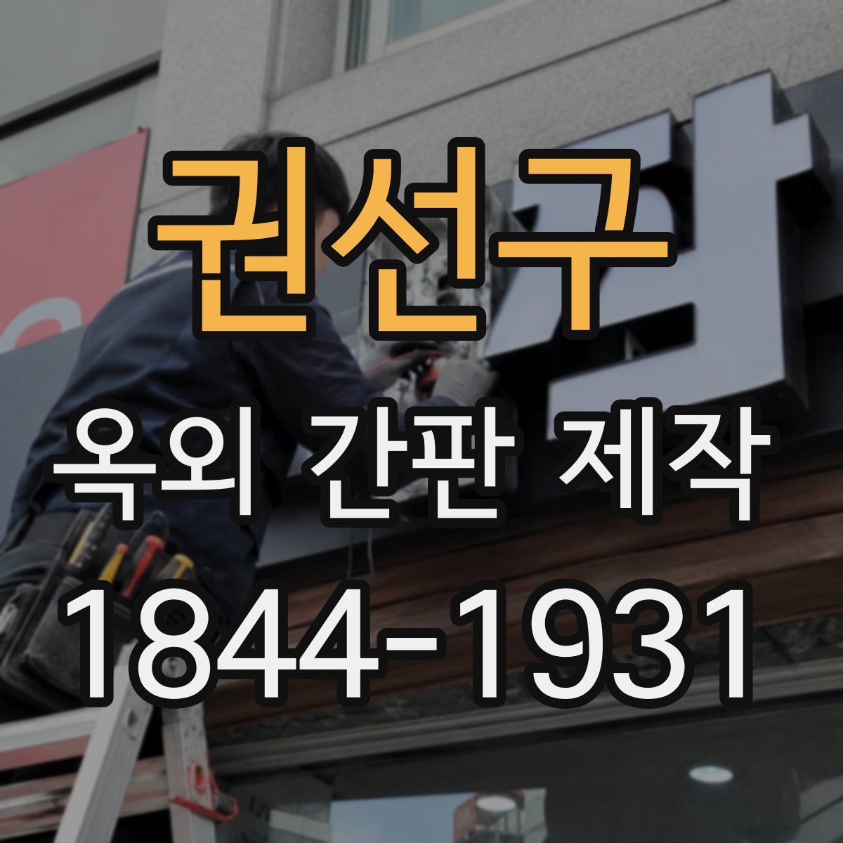 권선구 옥외 간판 제작