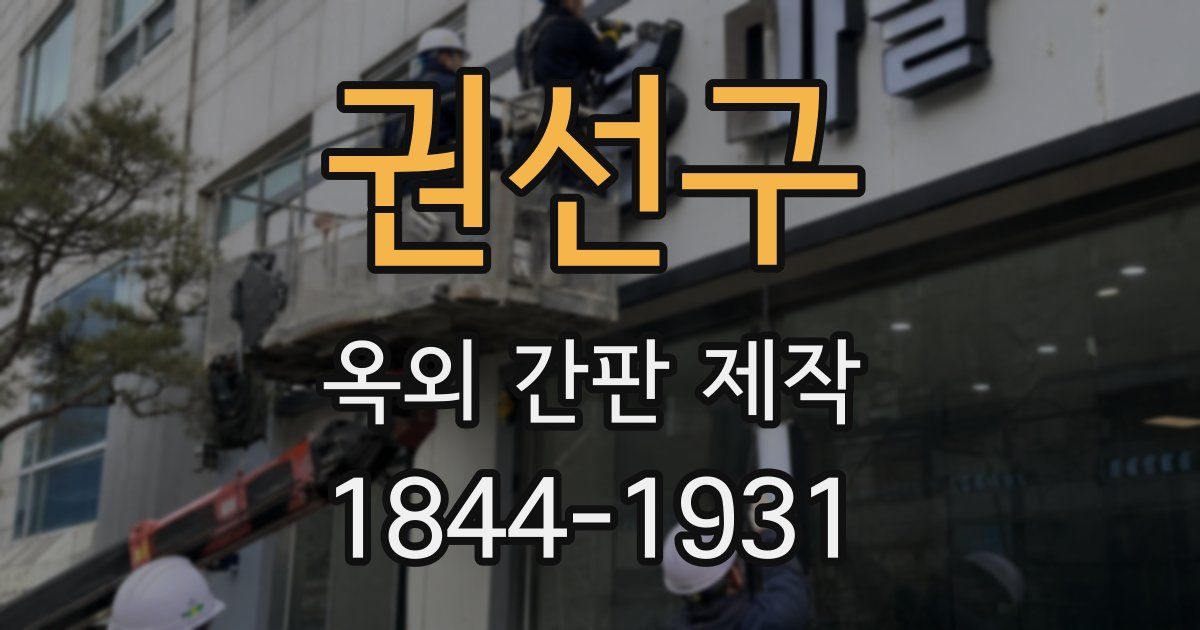 권선구 옥외 간판 제작